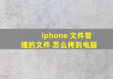 iphone 文件管理的文件 怎么拷到电脑